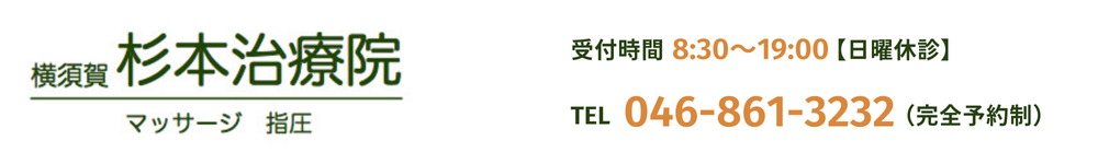 横須賀の指圧マッサージ治療なら杉本治療院｜横須賀市船越町（京急田浦）